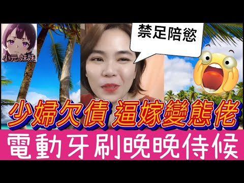 少婦欠債被逼嫁變態老公！電動牙刷晚晚侍候+禁足陪慾 #小元姐姐 #廣東話 #小元情感分享 #小圓感情分享 #小元妹妹