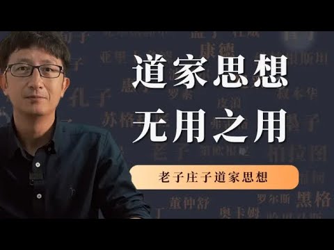 老子庄子的无用之用，到底讲了什么？【小播讲哲学】