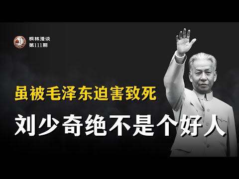 虽被毛泽东迫害致死，刘少奇绝不是个好人！