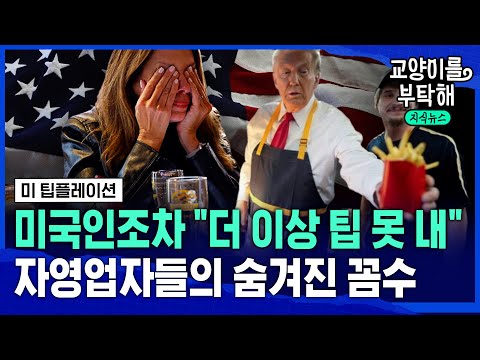 미국인조차 "더 이상 '팁' 못 내"...팁문화에 숨겨진 자영업자들의 꼼수 (ft.김한송 셰프, 핸썸라이스 대표) / 교양이를 부탁해 @sbs_explained