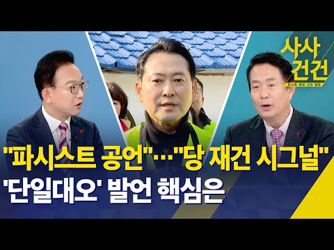 [사사건건] "파시스트 공언" "당 재건 시그널"…'단일대오' 발언 핵심은 / KBS 2025.12.17.