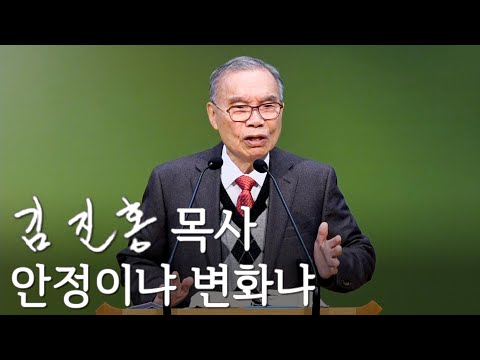 [주일설교] 안정이냐 변화냐 2025/12/21