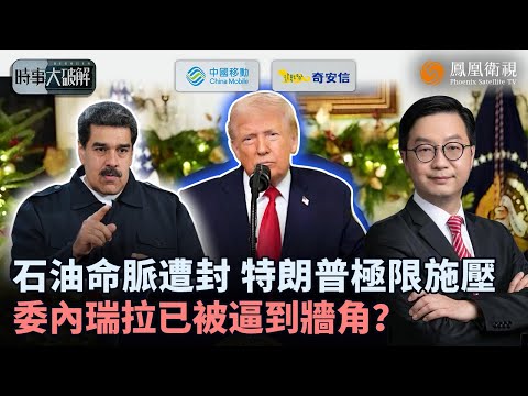 Current Affairs Unveiled | Is Trump Trying to "Force Venezuela to Its Death"? Oil Tanker Blockade...