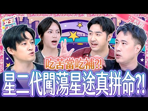 星二代闖蕩星途~不輕鬆反而超拼命？敢衝敢玩~吃苦當吃補？｜《女王大人Hi Onni》7-04／20250609