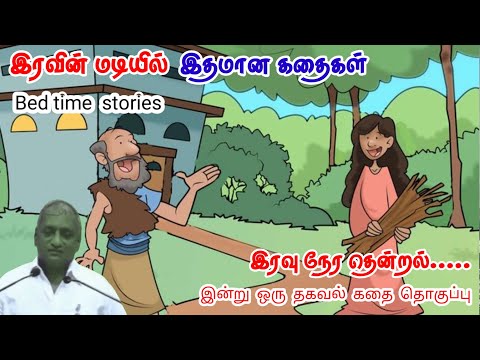 வெற்றி காத்திருக்காது | மன அழுத்தம் நீங்கி கவலைகள் மறந்து தூங்க | Thenkachi Ko Swaminathan Stories