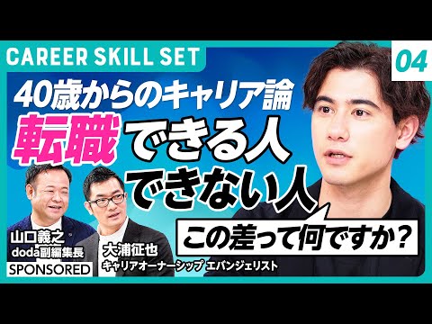 【中途採用のリアル】40歳以上が異業種で活躍できる理由／元TBSアナウンサー国山ハセンは即戦力？ハイクラスの定義の誤解／キャリアの分岐点は42.5歳で決まる？（CAREER SKILL SET④）