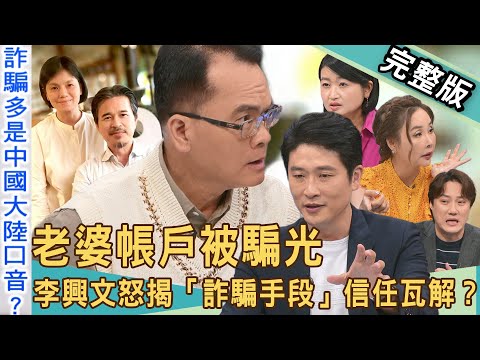 【新聞挖挖哇】老婆帳戶被騙光？李興文怒揭「詐騙手段」信任全瓦解？連專業律師都被騙！收到詐騙連結&詐騙電話怎回應？台灣詐欺案多到辦不完？20251014｜來賓：許聖梅、Duncan、游嵥彥、黃宥嘉、錢毅