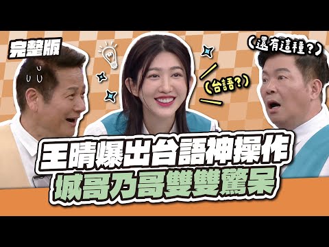 不愧是台八女神！王晴爆出台語神操作，城哥乃哥雙雙驚呆！│天才衝衝衝完整版EP962│2025.04.26