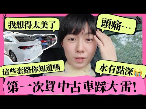 20萬台幣可以買什麼中古車⁉️廣東女生第一次在台灣買車，結果先買一個教訓😭🔥