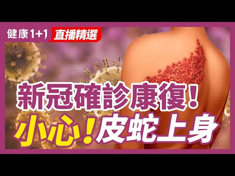 新冠確診康復！小心！皮蛇上身   | 健康1+1 · 直播
