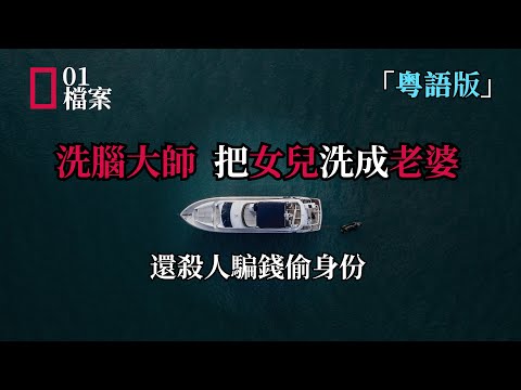 「粵語版」洗腦大師，把女兒洗成老婆