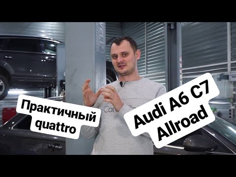 Audi a6 C7 allroad - обзор и стоимость содержания практичного авто