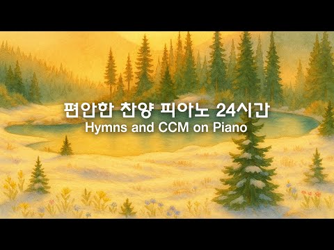 [24시간LIVE] 편안한 마음을 위한 피아노 찬양 | Healing Piano Music