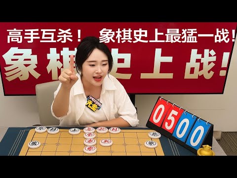 高手互杀!象棋史上最狠一战