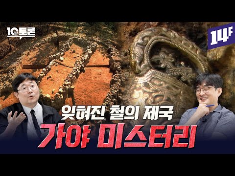 철의 제국, 고대 해상 왕국, 최초의 여전사? 가야 미스터리 (강인욱X곽재식)ㅣ10분 토론 / 14F