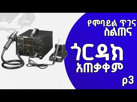 ዛሬ እማሳይያችሁ  ክፍል 3 ሞባይል ጥገና  GORDAK / HOT GUN