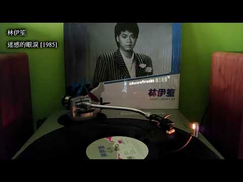 林伊笙 - 迷惑的眼淚 [1985 黑膠]