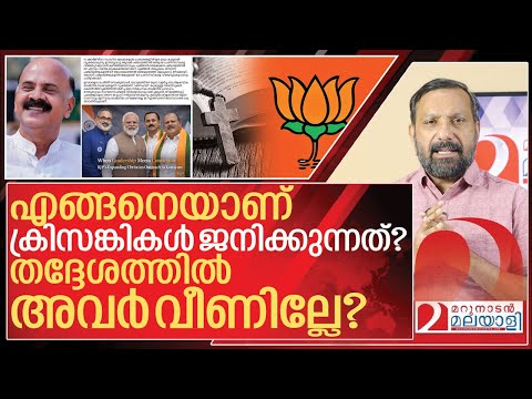 എങ്ങനെയാണ് ക്രിസങ്കികൾ ജനിക്കുന്നത്? I About Christian community and Bjp