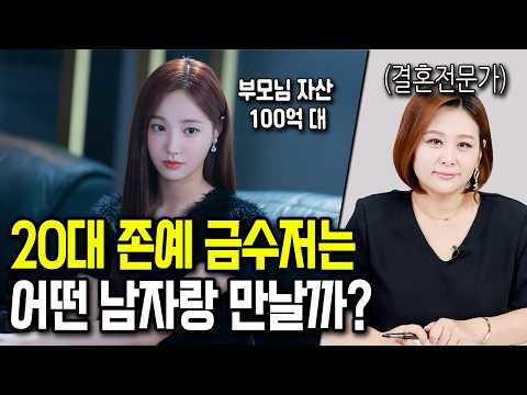 상위 1% 여자들은 어떤 남자랑 결혼할까?