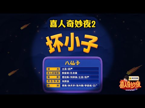 【喜人奇妙夜2】第6期 下：坏小子