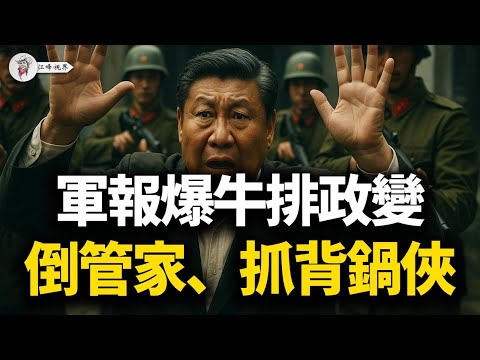 一塊牛排引爆中南海政變！張又俠借刀廢除個人崇拜，胡錦濤亮劍蔣超良清算武漢舊賬，習家軍面臨滅頂之災！【江峰視界20251028第215期】
