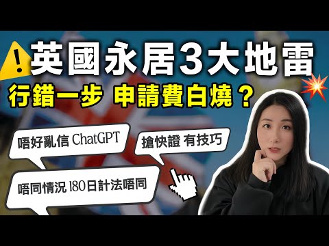 英國永居3大地雷⚠️180日計錯即燒申請費！快證原來有內幕？千祈唔好亂信網上資訊