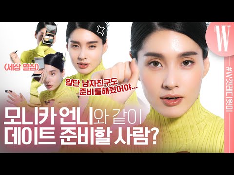[ENG]모니카의 봄날 첫 데이트 GRWM, 준비하면서 같이 수다 떨래요? 부끄러울 땐 자존감 자존감 자존감을 외쳐보자! by W Korea