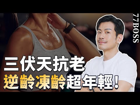 三伏天做一件「事」，神奇抗老超有感，凍齡、逆齡超年輕！【77老大】