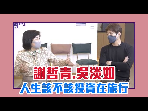 【陳文茜 #茜問 Yahoo TV】人生該不該投資在旅行 — 謝哲青、吳淡如