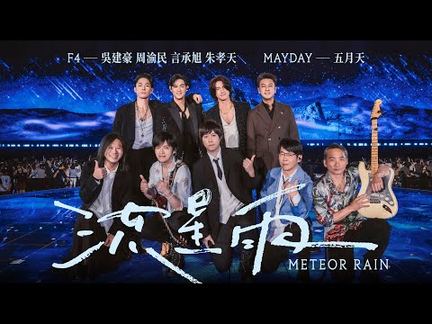 F4 × MAYDAY ' Meteor Rain ' – 5525 Version Official Stage Video