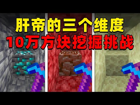 我的世界:肝帝二人组挑战三个维度挖掘前进10万格,他们能挑战成功吗?
