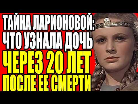 АЛЛА ЛАРИОНОВА ИЗМЕНЯЛА МУЖУ ГОДАМИ, НО В ПОСЛЕДНИЕ 10 ЛЕТ ЖИЗНИ ПОНЯЛА СТРАШНУЮ ИСТИНУ