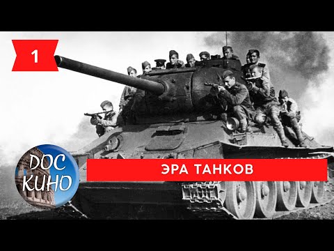 ЭРА ТАНКОВ. 1 СЕРИЯ. / Рейтинг 9.0 / ДОКУМЕНТАЛЬНОЕ КИНО (2017)