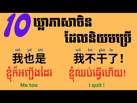 Learn Chinese, 10 common Chinese phrases EP1 | 10 ឃ្លាភាសាចិនដែលនិយមប្រើ ភាគ១ | 10个常用句子