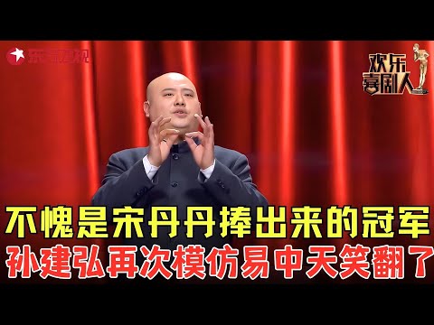 不愧是宋丹丹捧出来的冠军！孙建弘再次模仿易中天谈童年游戏，观众笑得合不拢嘴！《百家笑谈-童年游戏》#孙建弘 #白鸽 #欢乐喜剧人6 clip