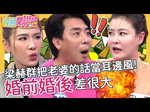 婚前婚後差很大！梁赫群把老婆的話當耳邊風！事到臨頭才後悔莫及？！宋哥 楊千霈 胡盈禎︱EP425 20230308 完整版︱#今晚開讚吧