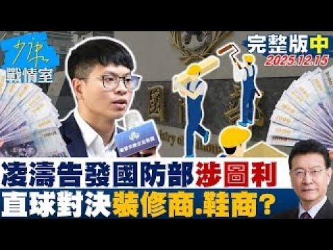 [Full Episode 2] Ling Tao Accuses Ministry of National Defense of Embezzlement; Direct Confrontat...