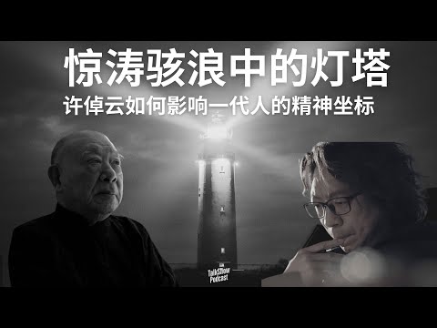 许知远: 那年匹兹堡的春天, 我与许倬云的两次相遇, 改变了我的人生使命 | 从战火到世界胸怀——许倬云留给我们的最后一课