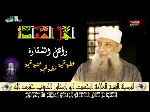 أهل السعادة وأهل الشقاوة خطبة قيمة لفضيلة الشيخ العلامة المحدث أبو إسحاق الحويني حفظه الله