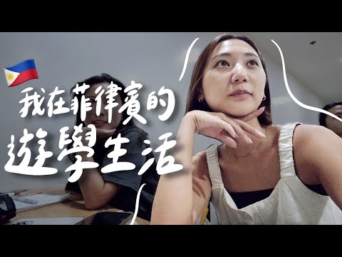 【菲律賓遊學日記🇵🇭】參加英文朗讀比賽/上課日常-團體課&口說課/參加同學畢業典禮 My Life In The Phillippines｜林宣 Xuan Lin
