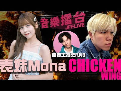 [JFFLIVE]音樂擂台-第36集-(FT. 表妹Mona @表妹Mona )