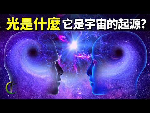 光是什麽?為何特斯拉說光是宇宙的起源?| 天天觀世界(探秘,宇宙文明,未解之謎,量子,物理學,科普,光速,愛因斯坦,知識)