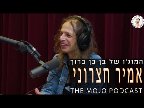 פודקאסט המוג׳ו של בן בן ברוך - אמיר חצרוני