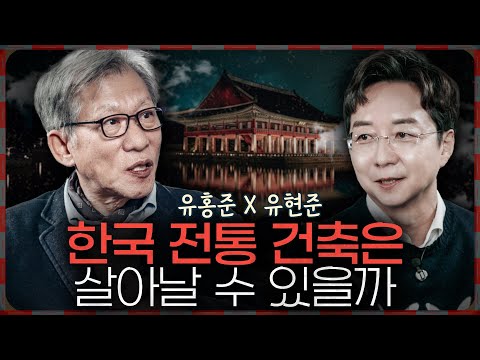 죽어있는 '한국 전통', 진짜 의미를 되살리는 방법은? (f. 유홍준 교수님)