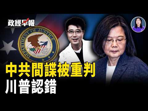 違背直覺 川普：選錯Fed主席是大錯誤｜美司法部重判中國間諜｜制裁重創俄能源收入、但俄無意停戰｜美發布霍爾木茲海峽航行新指引｜川普施壓加拿大擬禁美加新橋【政經早報】