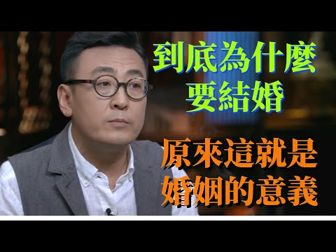 到底為什麼要結婚？竟然聊到哭成一片！原來這就是婚姻的意義！#观复嘟嘟 #圆桌派 3#窦文涛#锵锵行天下#马未都#蒋方舟#李玫瑾#优酷纪实