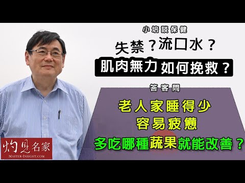 【字幕】顧小培博士：失禁？流口水？肌肉無力如何挽救？答客問：老人家睡得少 容易疲憊 多吃哪種蔬果就能改善？《小培談保健》（2021-06-20）