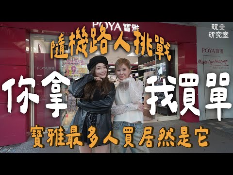 你購物我買單！1000 元路人寶雅購物挑戰！高中學生妹超會選！原來大家都買這幾樣？#丘曄 #依依 #寶雅 #面膜 #口紅 #玩美研究室 #女人我最大