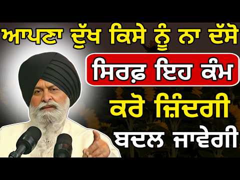 Kise ਨੂੰ Na ਦੱਸੋ - ਆਪਣਾ ਦੁੱਖ ਇਹ ਕੰਮ ਕਰੋ ਜ਼ਿੰਦਗੀ ? | Giani Sant Singh Ji Maskeen Katha | Rabbi Rooh