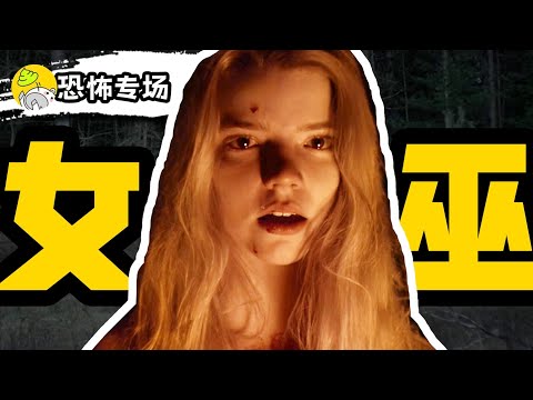 沒有一驚一乍，卻嚇得人不敢喘氣，這就是《女巫》| 美國女巫故事 | 恐怖專場 |哇薩比抓馬Wasabi Drama